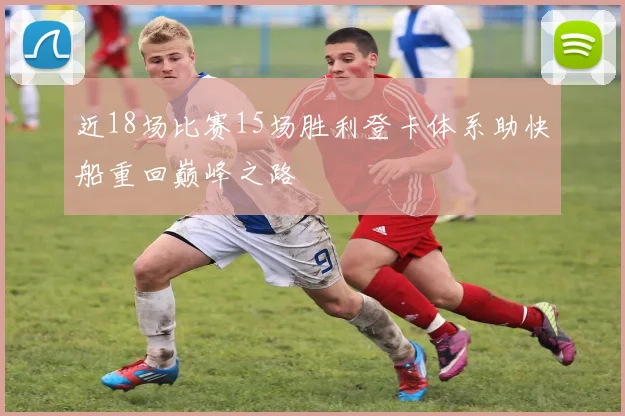 近18场比赛15场胜利登卡体系助快船重回巅峰之路