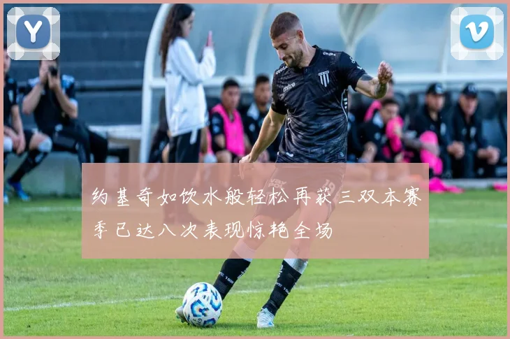 约基奇如饮水般轻松再获三双本赛季已达八次表现惊艳全场