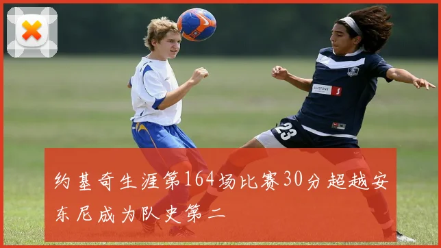约基奇生涯第164场比赛30分超越安东尼成为队史第二