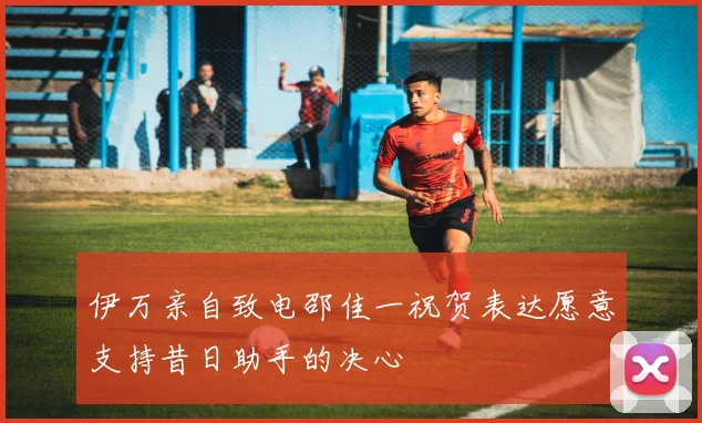 伊万亲自致电邵佳一祝贺表达愿意支持昔日助手的决心