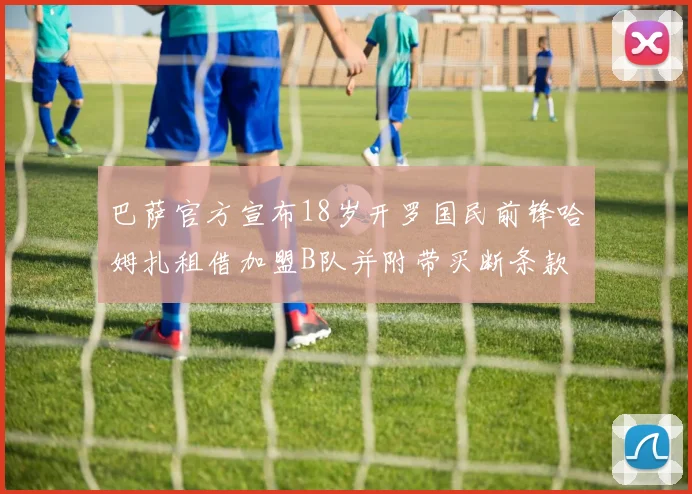 巴萨官方宣布18岁开罗国民前锋哈姆扎租借加盟B队并附带买断条款
