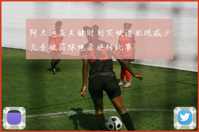 阿夫迪亚关键时刻突破造犯规威少无奈被罚球绝杀逆转比赛